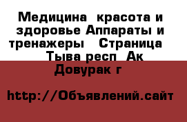 Медицина, красота и здоровье Аппараты и тренажеры - Страница 2 . Тыва респ.,Ак-Довурак г.